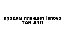 продам планшет lenovo TAB A10